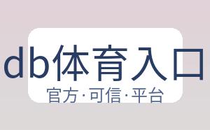 db体育入口 配图